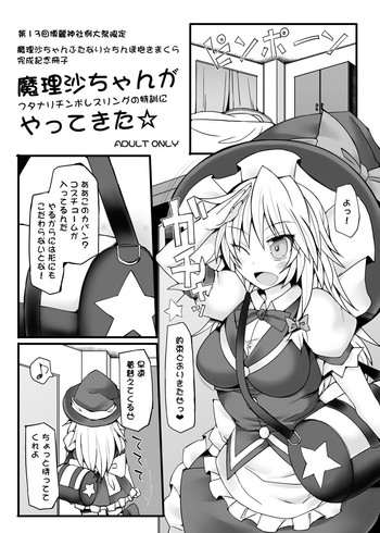 [Stapspats (翡翠石)] 魔理沙ちゃんがフタナリチ○ポレスリングの特訓にやってきた (東方Project) [DL版]