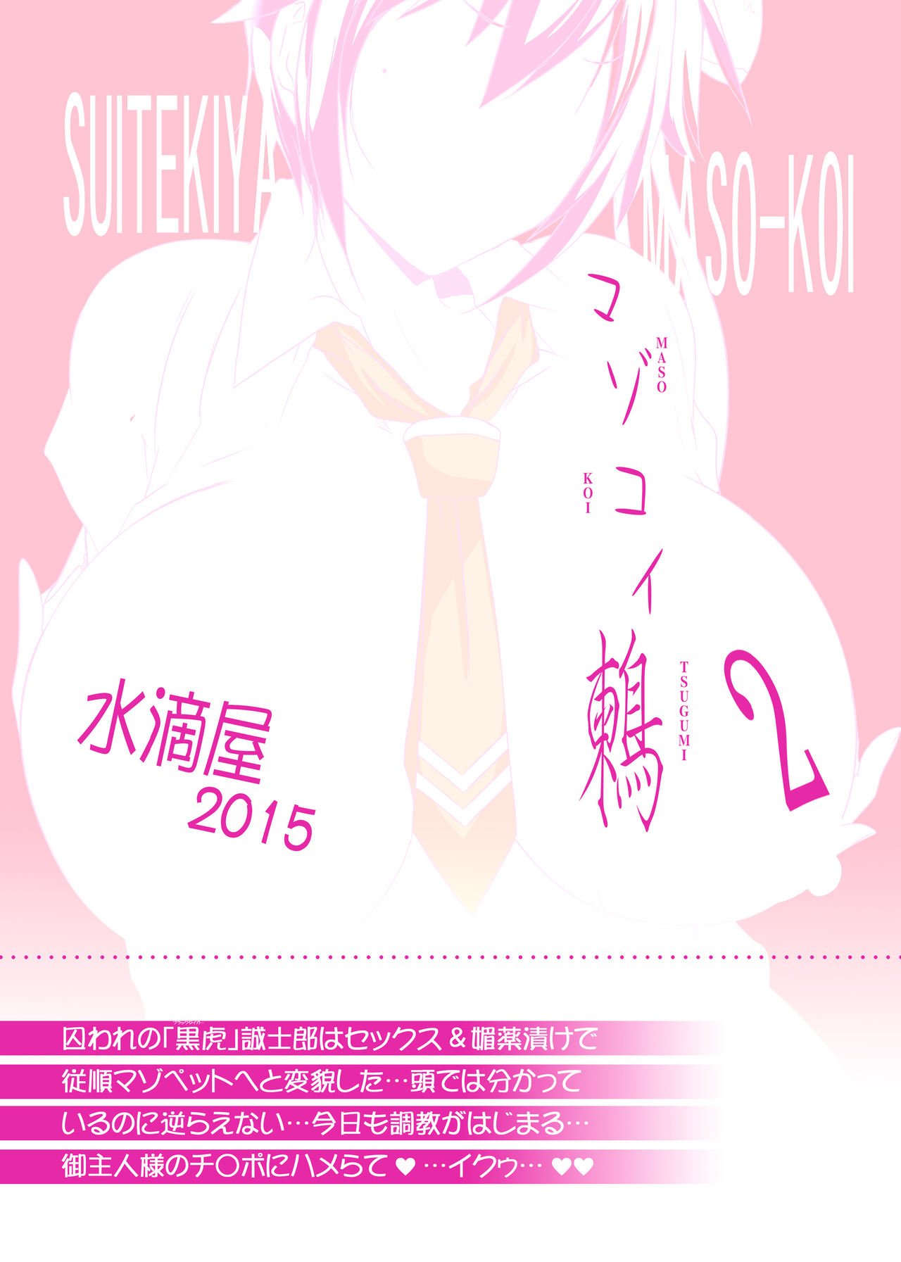 (C88) [水滴屋 (水滴家悠民)]マゾコイ鶫2マゾトラ (ニセコイ)