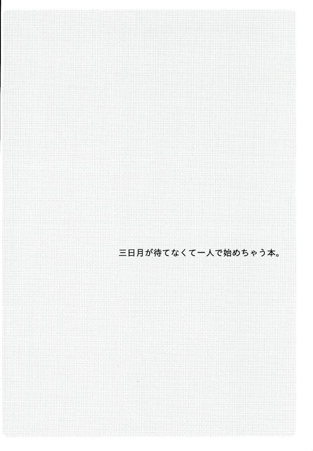 (CC東京138) [Pometeor (えのとう)] I CANNOT WAIT (機動戦士ガンダム 鉄血のオルフェンズ)