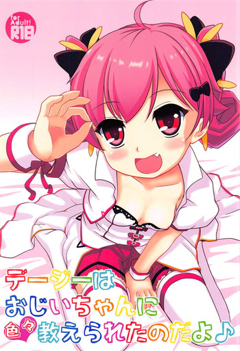 (C91) [スキイロセカイ (マナカミズキ)] デージーはおじいちゃんに色々教えられたのだよ♪ (フラワーナイトガール)