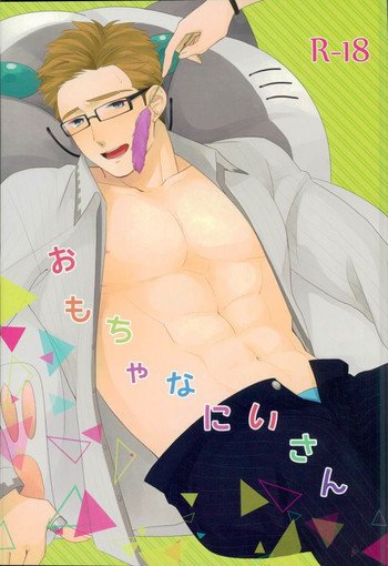 (C85) [ドットチキン (ちくあん)] おもちゃなにいさん (テイルズ オブ エクシリア)