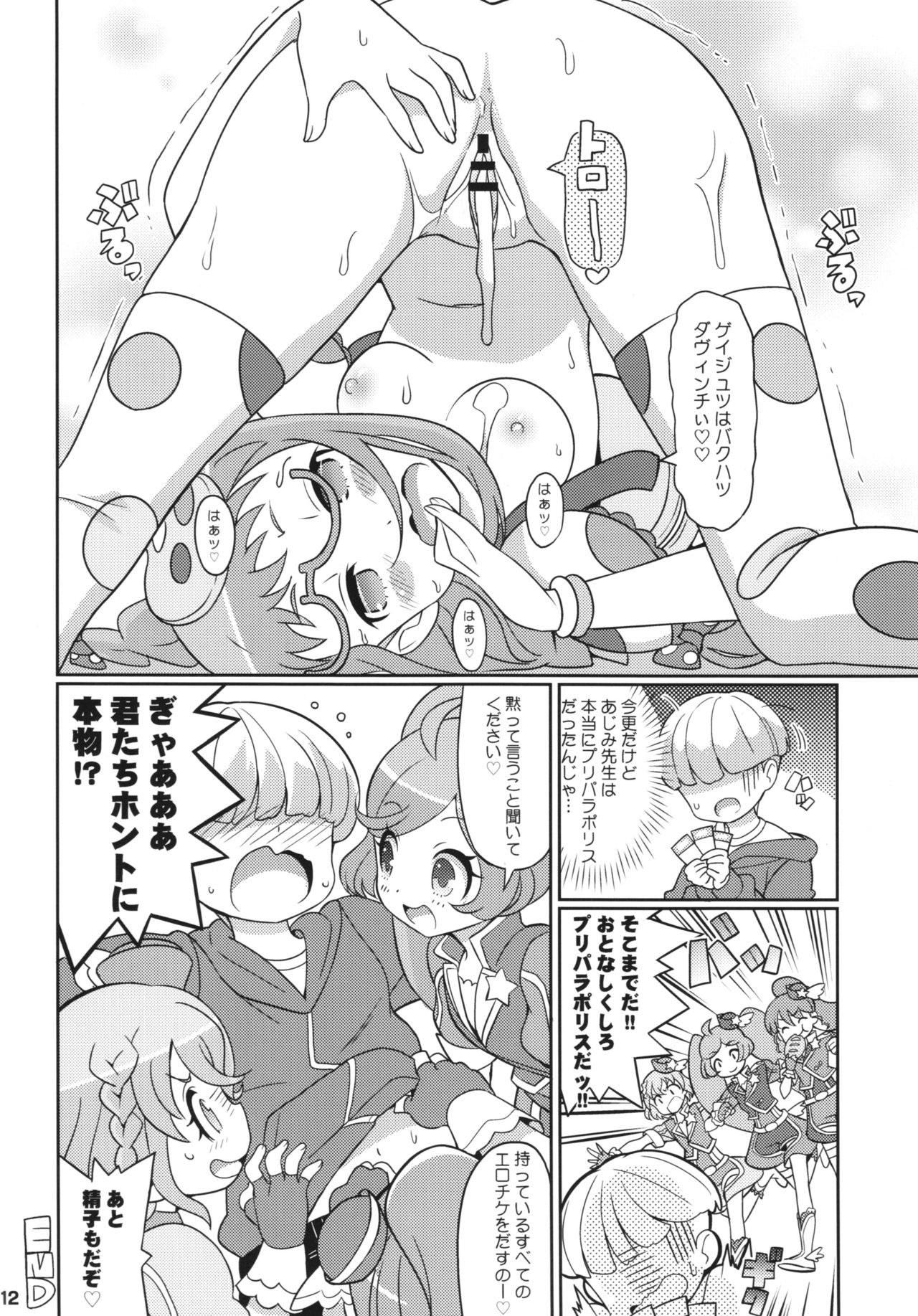 (C89) [エトワール侍 (ゴンタ、ゆうの)] すきすき・あじみちゃん (プリパラ)