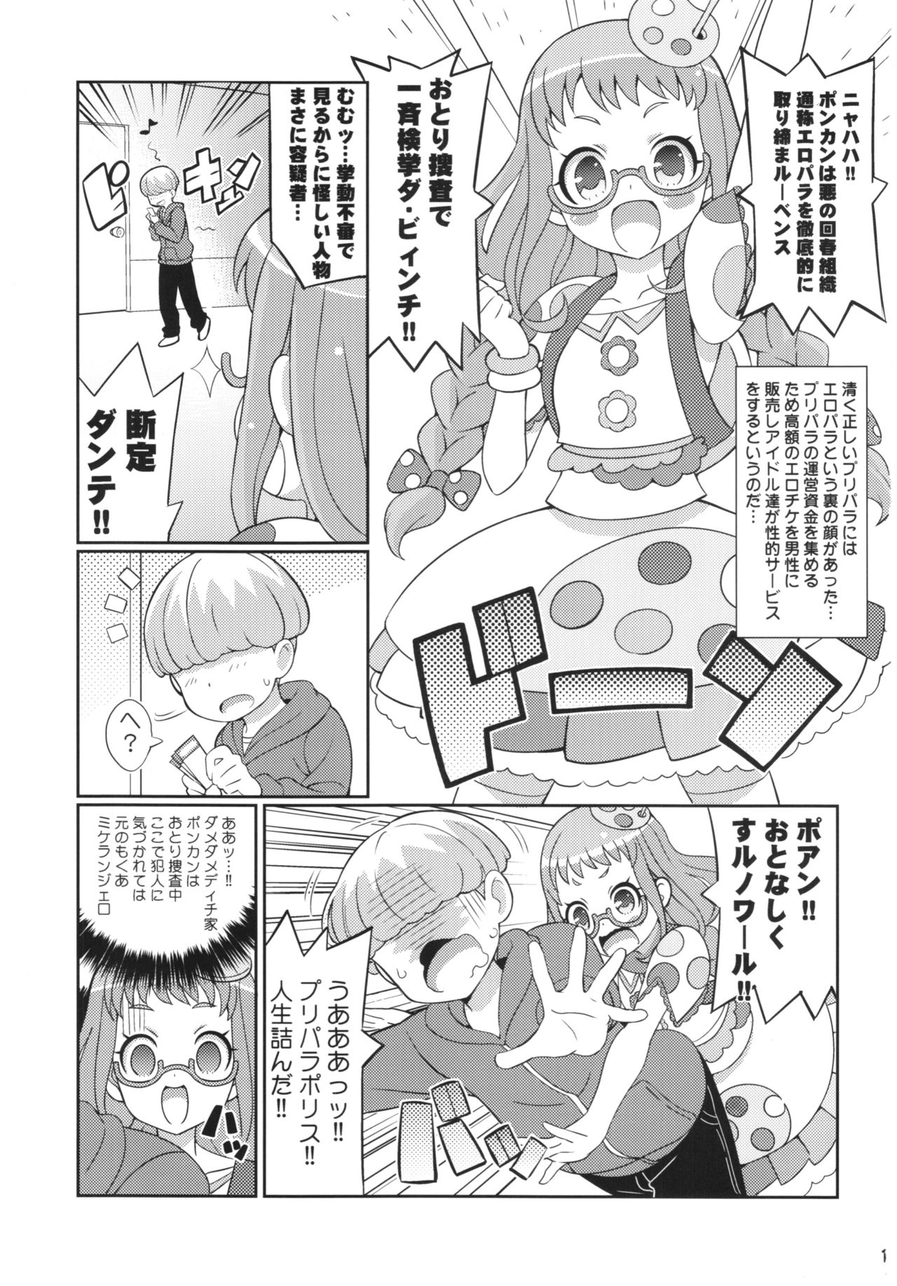 (C89) [エトワール侍 (ゴンタ、ゆうの)] すきすき・あじみちゃん (プリパラ)