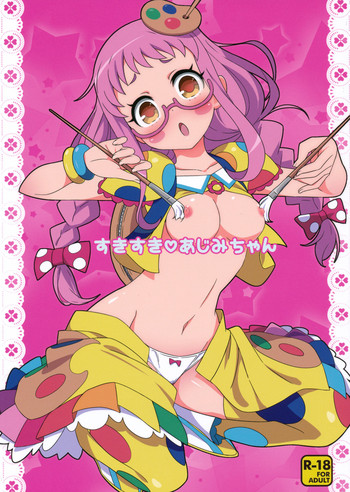 (C89) [エトワール侍 (ゴンタ、ゆうの)] すきすき・あじみちゃん (プリパラ)