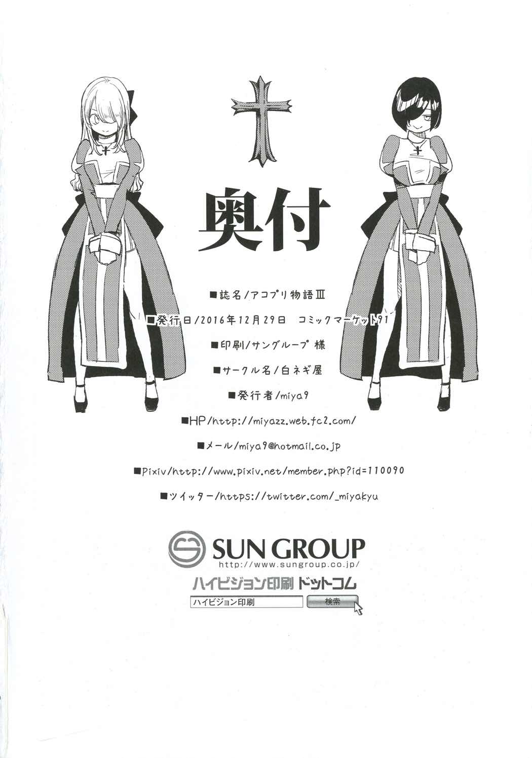 (C91) [白ネギ屋 (miya9)] アコプリ物語3 (ラグナロクオンライン)