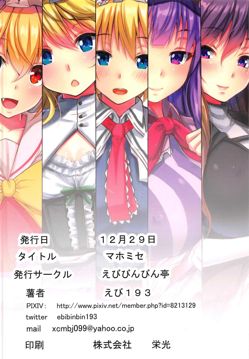 (C91) [えびびんびん亭 (えび193)] マホミセ (東方Project)