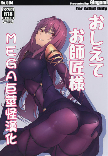 [餓武者羅 (銀河味)] おしえてお師匠様 (Fate/Grand Order) [中国翻訳]