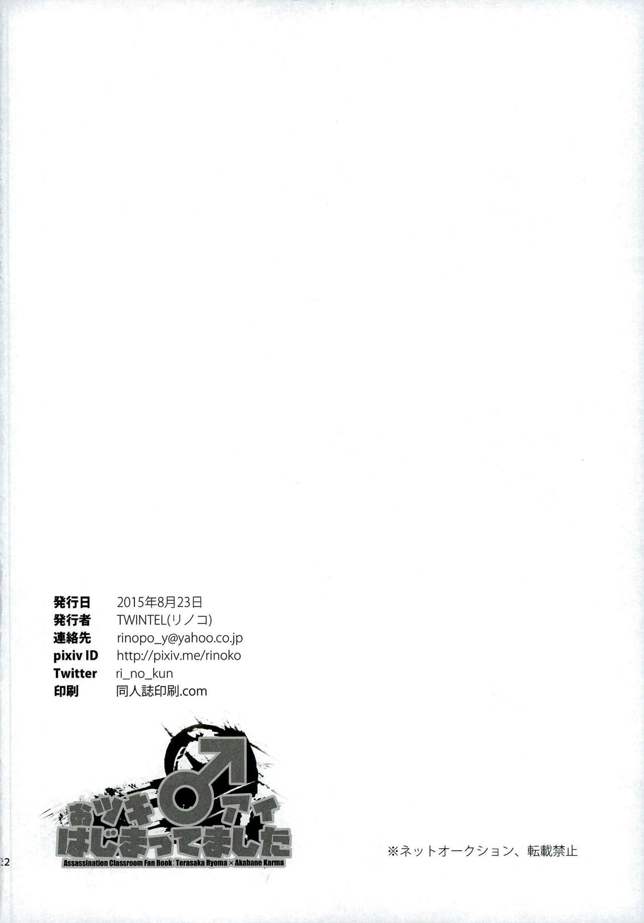 (SUPER関西21) [TWINTEL (リノコ)] おツキ♂アイはじまってました (暗殺教室)