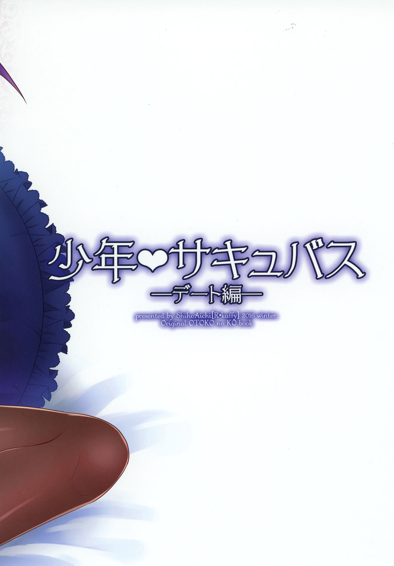 [アールカフィ (あいち志保)] 少年サキュバス -デート編- [DL版]