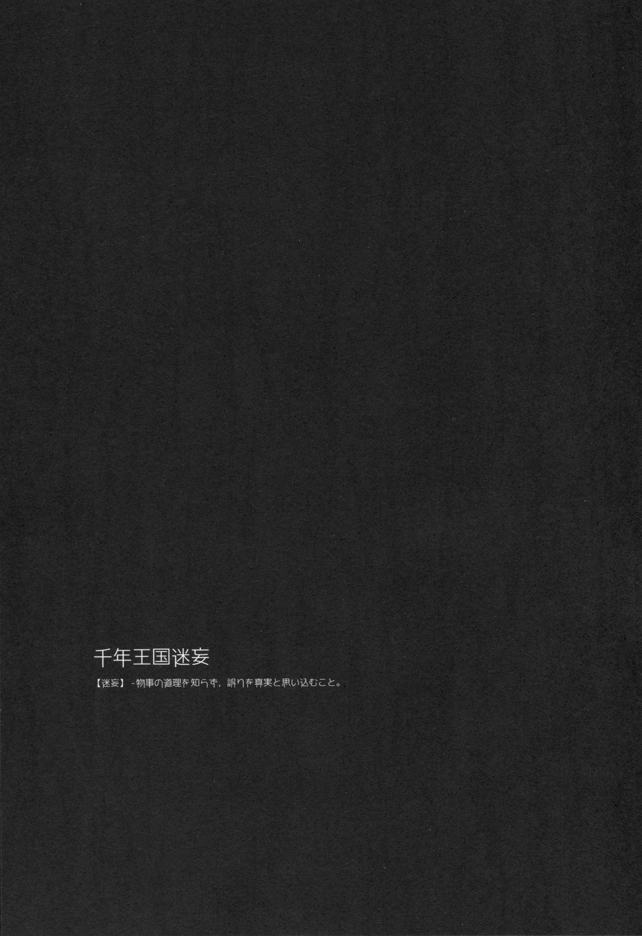 (C89) [FRAC (もとみやみつき)] 千年王国迷妄 (千年戦争アイギス) [中国翻訳]