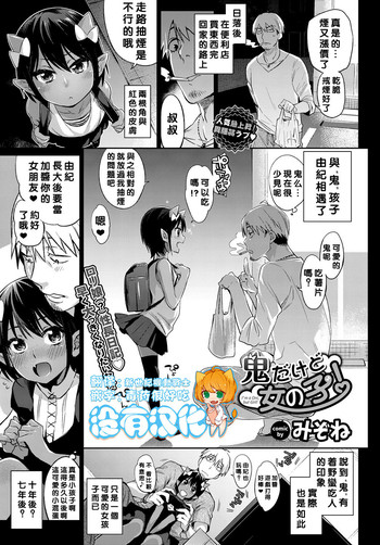 [みぞね] 鬼だけど女の子！ (COMIC BAVEL 2017年1月号) [中国翻訳] [DL版]