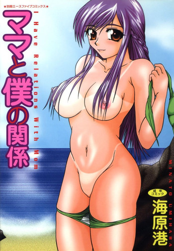[海原港] ママと僕の関係 [DL版]
