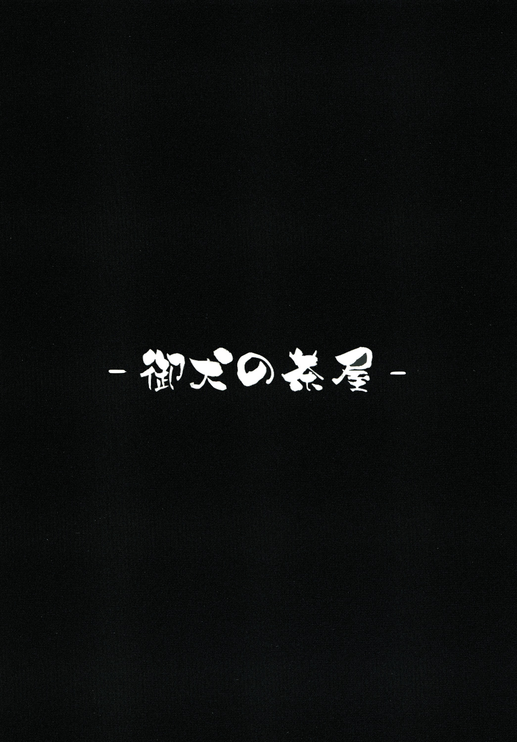 [御犬の茶屋] AWAKENING NEXT