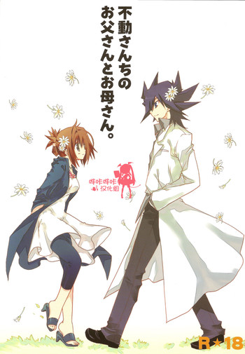 (COMIC1☆4) [高苗床 (高苗京鈴)] 不動さんちのお父さんとお母さん。 (遊☆戯☆王5D's) [中国翻訳]