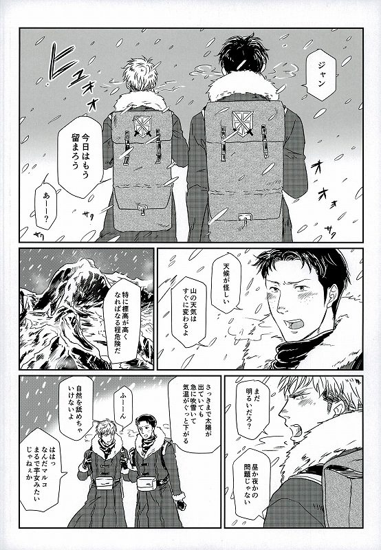 (SPARK9) [それから (だん)] 雪山訓練にて (進撃の巨人)