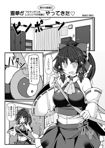 [Stapspats (翡翠石)] 霊夢がフタナリチ○ポレスリングの特訓に貴方の部屋にやってきた (東方Project) [DL版]