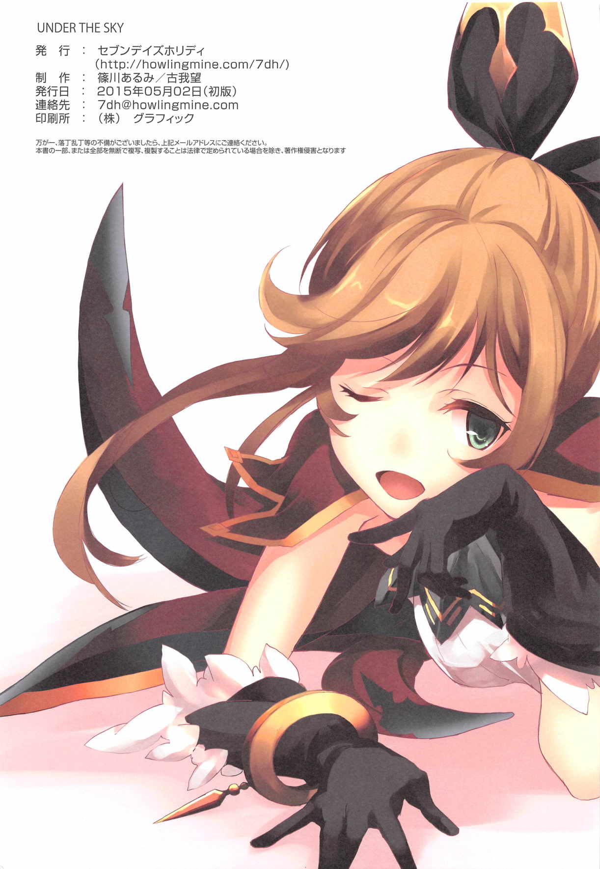 (C89) [セブンデイズホリディ (篠川あるみ、古我望)] UNDER THE SKY (グランブルーファンタジー)