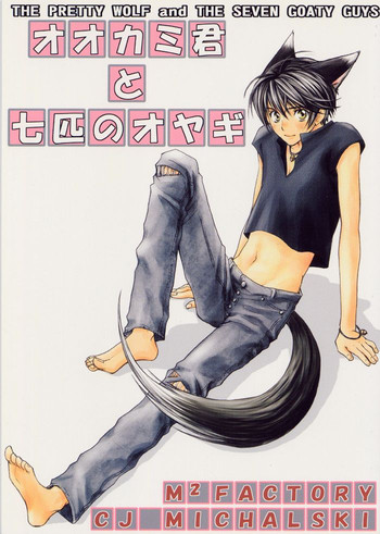 [CJミハルスキー]プリティウルフとセブンゴーティ[Eng]