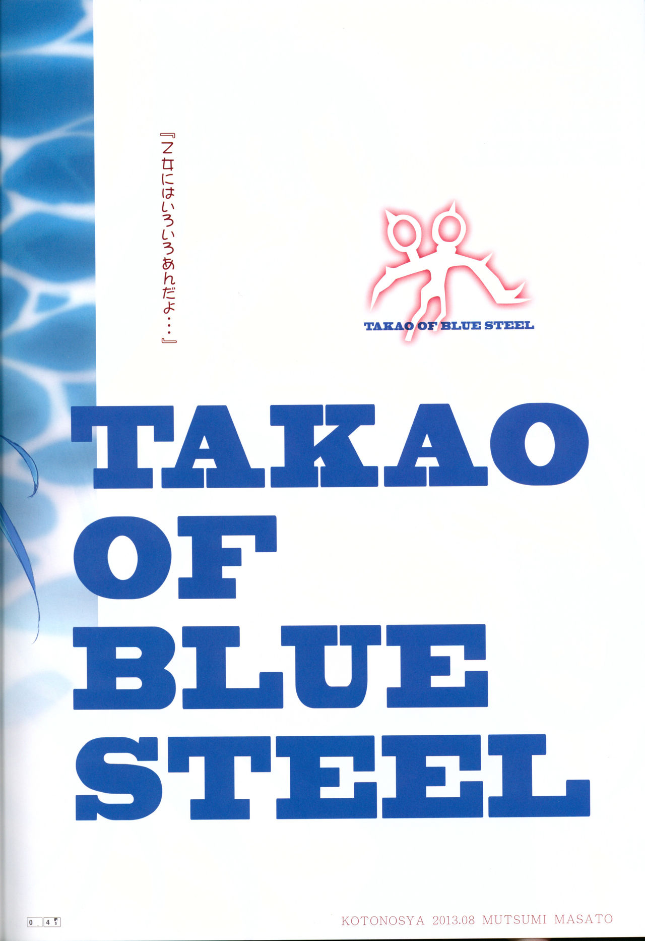 (C84) [琴乃舎 (むつみまさと)] TAKAO OF BLUE STEEL (蒼き鋼のアルペジオ) [英訳]
