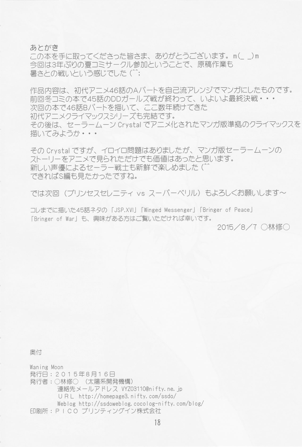 (C88) [太陽系開発機構 (○林修○)] Waning Moon (美少女戦士セーラームーン)