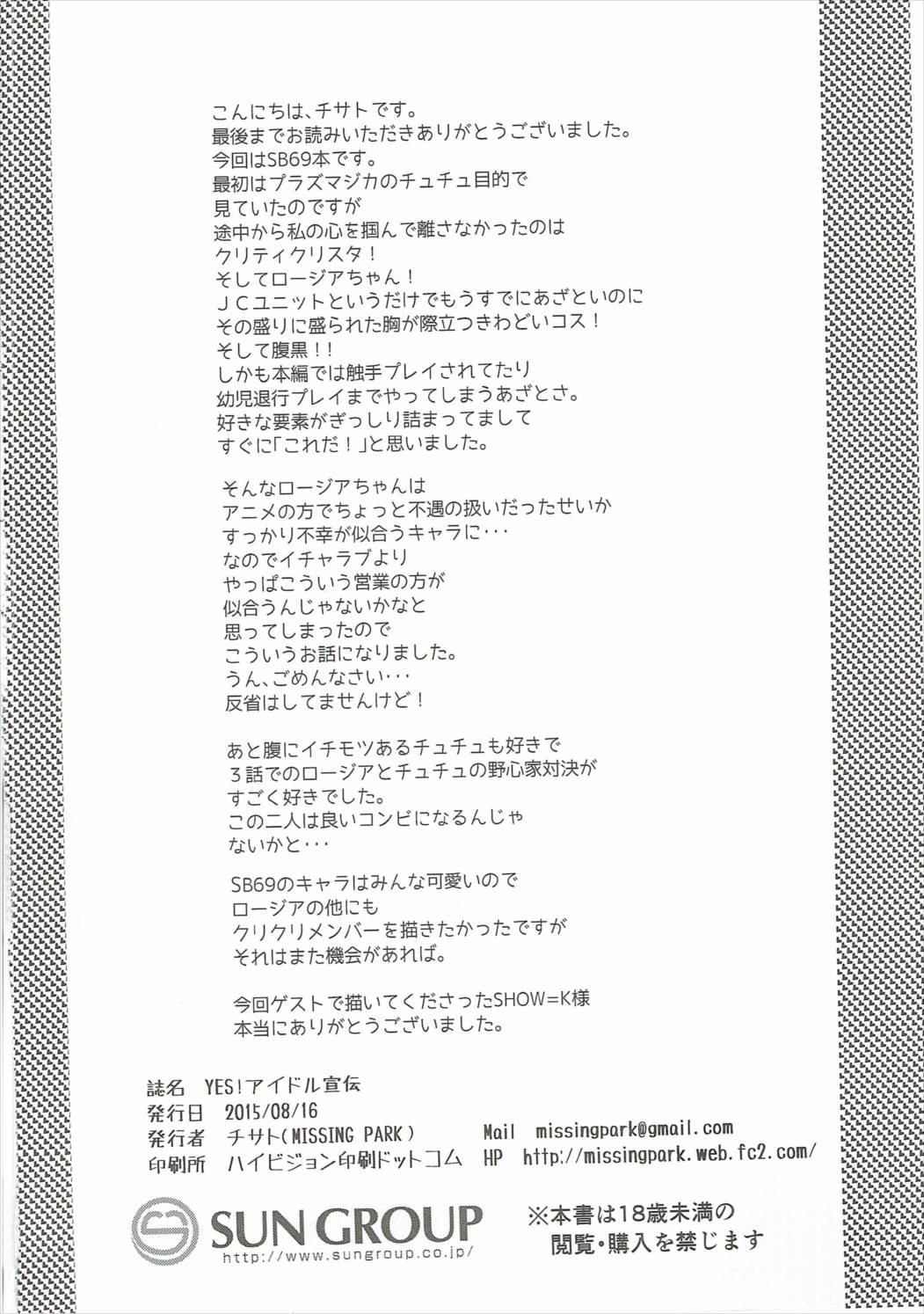 (C88) [MISSING PARK (チサト)] YES!アイドル宣伝 (SHOW BY ROCK!!)