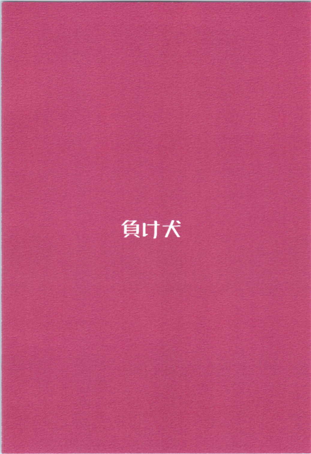 (さらに割るのです...王子) [負け犬 (なちすけ)] 君の愛に包まれて (千年戦争アイギス)