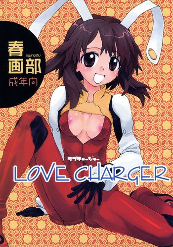 (C74) [春画部 (環々唯)] LOVE CHARGER (ファイト一発! 充電ちゃん!!)