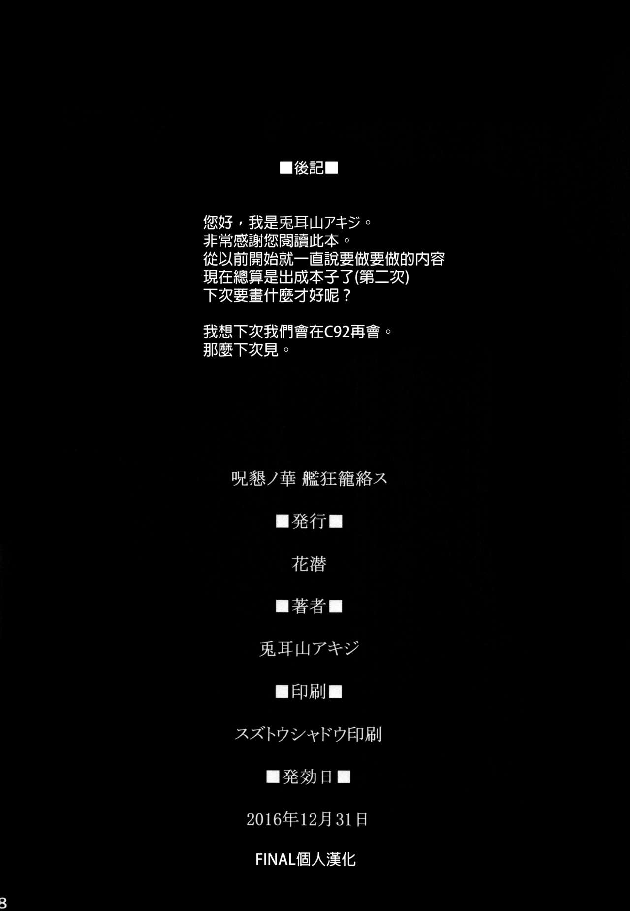 (C91) [花潜 (兎耳山アキジ)] 呪懇ノ華 艦狂籠絡ス (艦隊これくしょん -艦これ-) [中国翻訳]