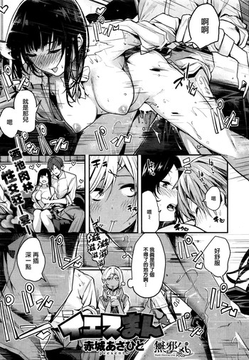 [赤城あさひと] イエスまん (COMIC 快楽天ビースト 2016年9月号) [中国翻訳]