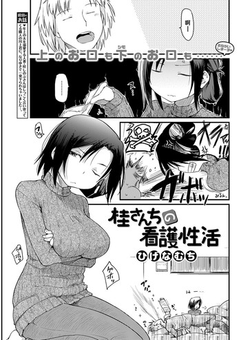 [ひげなむち] 桂さんちの看護性活 (COMIC 快楽天 2017年1月号) [中国翻訳]