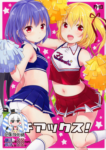 (例大祭12) [MeltdoWN COmet、French letter (雪雨こん、藤崎ひかり)] チアックス! (東方Project) [中国翻訳]