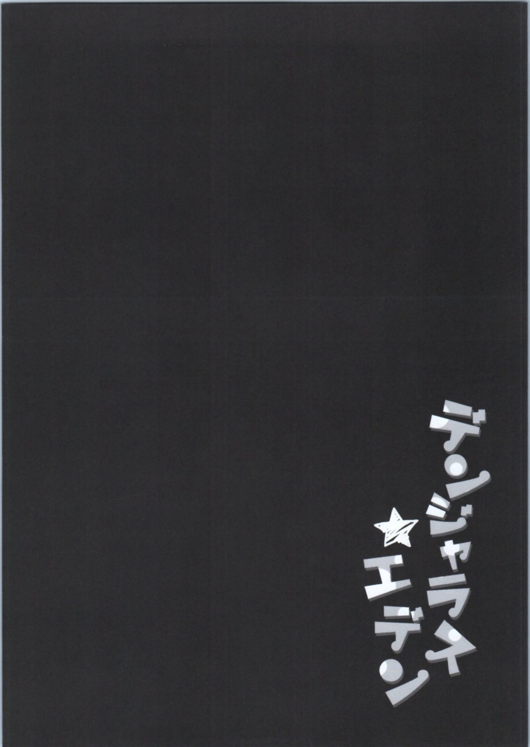 (サンクリ2016 Autumn) [Happy Birthday (丸ちゃん。)] デンジャラス★エデン (Fate/Grand Order) [英訳]