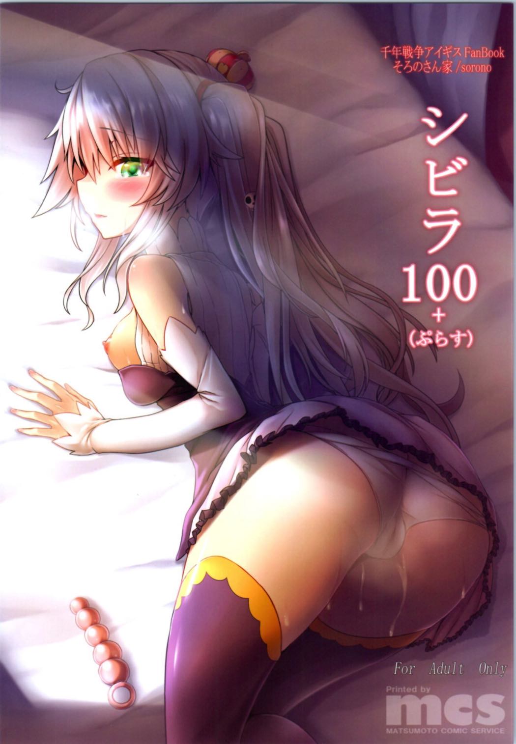 [そろのさん家 (sorono)] シビラ100+(ぷらす) (千年戦争アイギス)