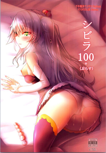 [そろのさん家 (sorono)] シビラ100+(ぷらす) (千年戦争アイギス)