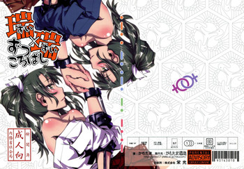 (軍令部酒保&砲雷撃戦!よーい!合同演習) [かもたま酒造 (かもたま)] 瑞×瑞ずっころばし (艦隊これくしょん -艦これ-)