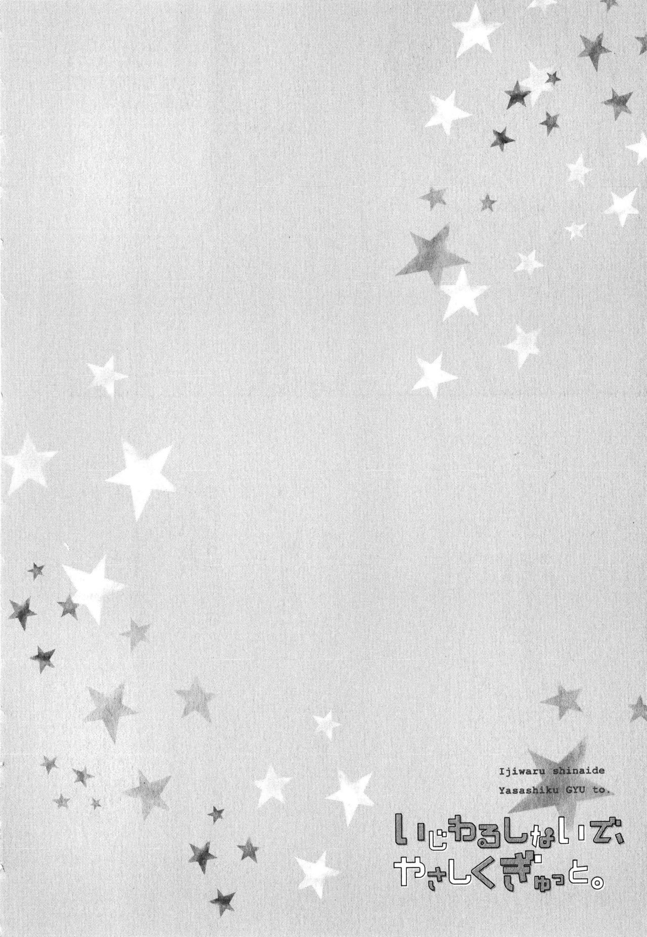 [中井] いじわるしないで、やさしくぎゅっと。