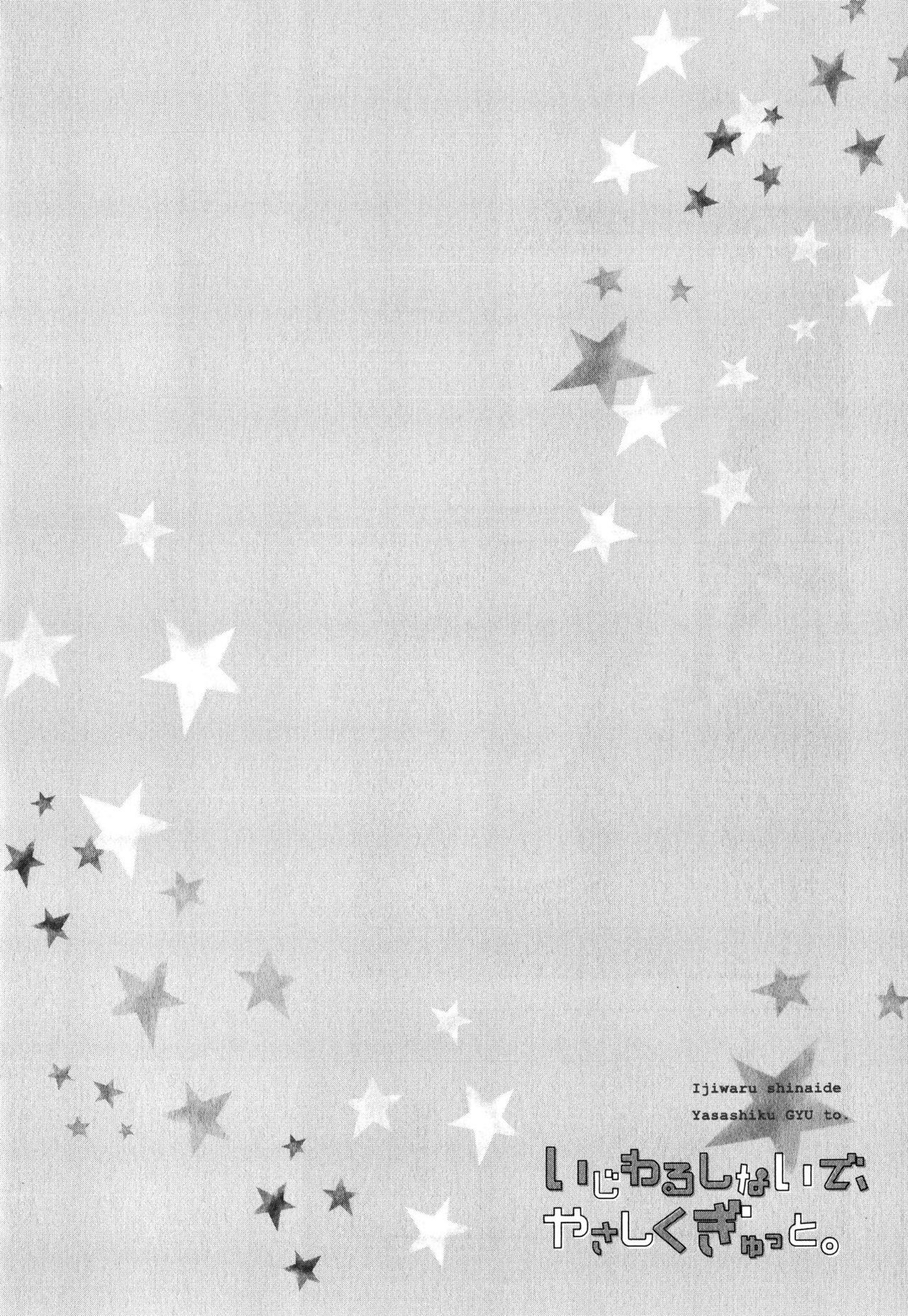 [中井] いじわるしないで、やさしくぎゅっと。