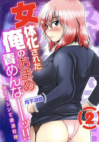 [月下冴喜] 女体化された俺のおまめ責めんなーッ!! ～快感マシンで絶頂管理～ 2