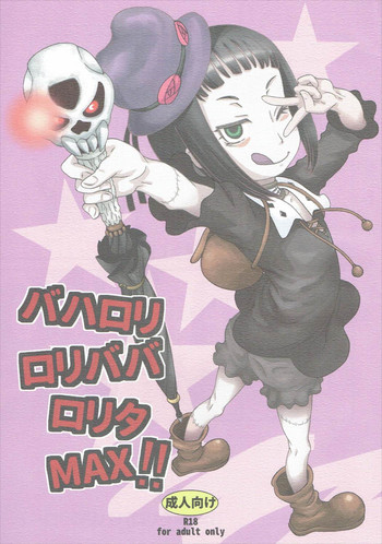 (C87) [布団団 (小林王桂)] バハロリロリババロリタMAX!! (神撃のバハムート)