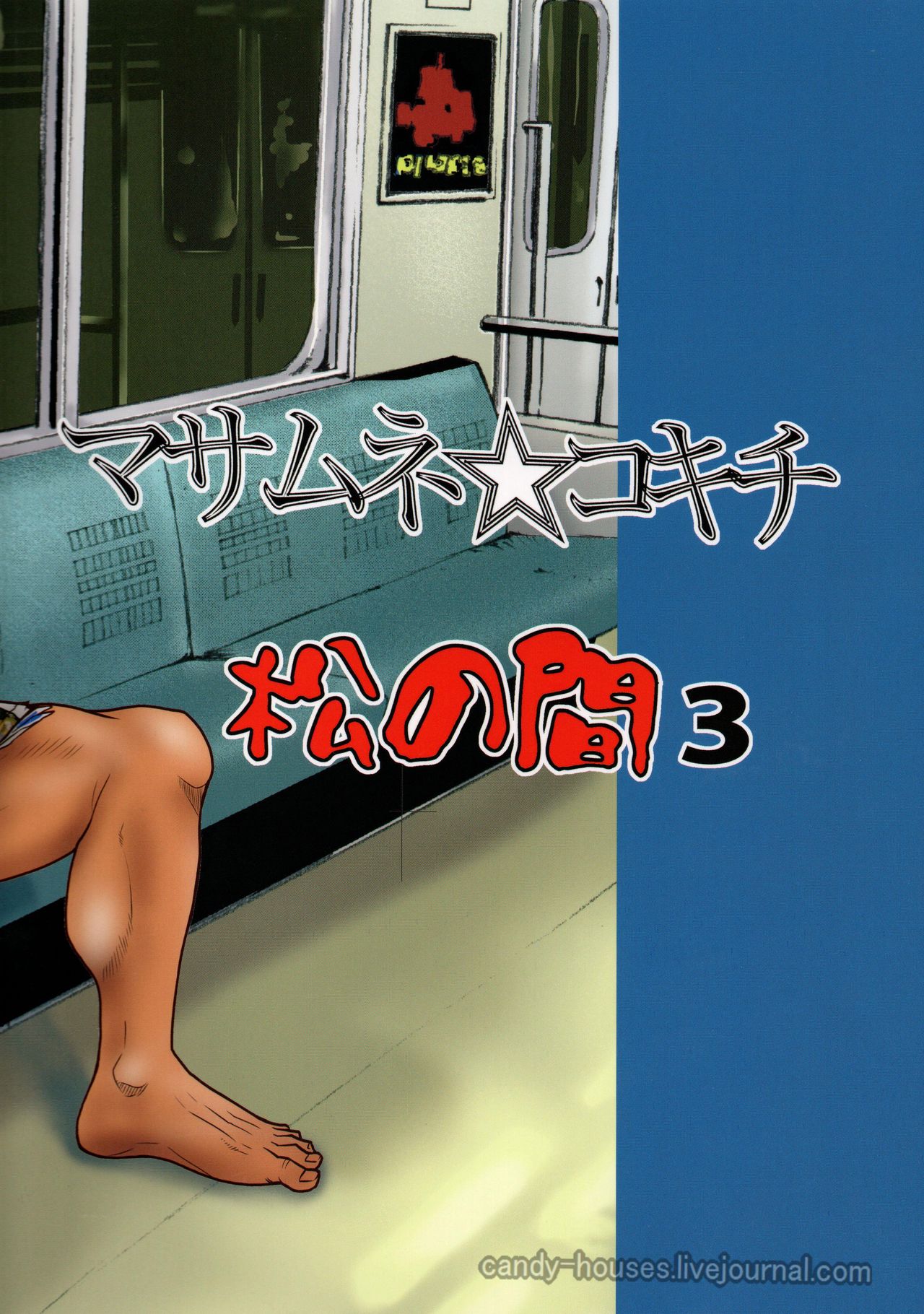 (C86) [マサムネコキチ (松武、松崎司)] 松の間3 [英訳]