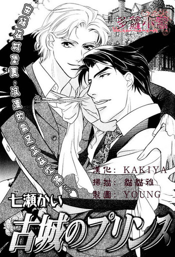 [七濑かい]古城のプリンス[中国語]