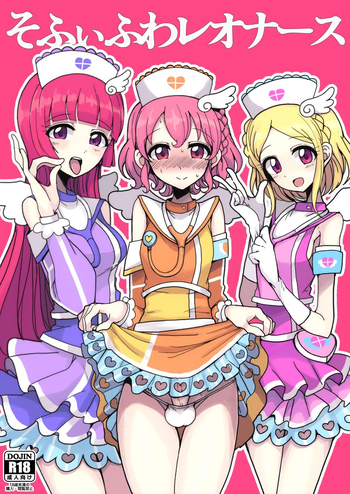 [ハムスターの煮込み (もつあき)] そふぃふわレオナース (プリパラ) [中国翻訳] [DL版]