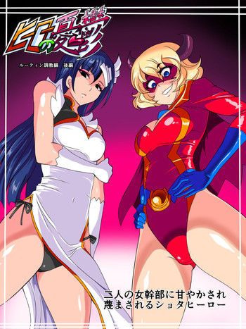 [ワラビモチー] ヒーローの憂鬱 ルーティン調教編後篇 二人の女幹部に甘やかされ蔑まされるショタヒーロー