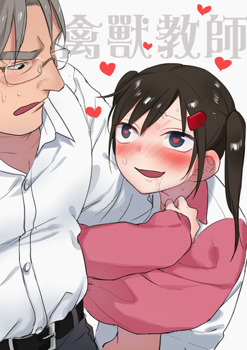 [仴] 禽獸教師 [中国語]