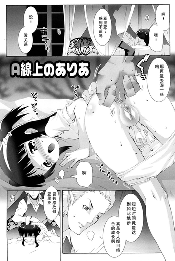 [無道叡智] A線上のありあ (ロリレコ -性徴記録-) [中国翻訳]