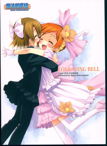 (CSP6) [魔法新撰組 (香月一花)] LOVE WING BELL (ラブライブ!)