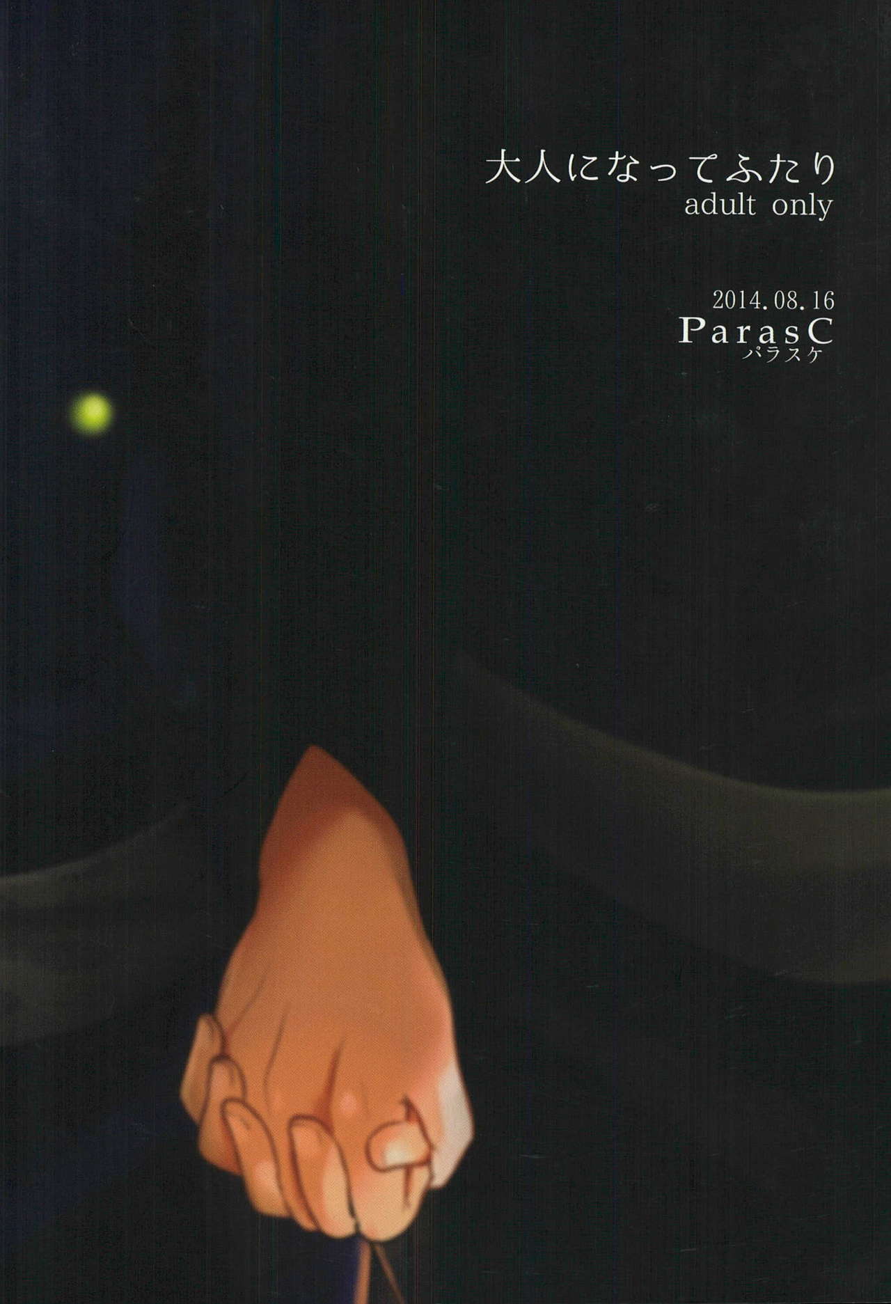 (C86) [パラスケ (ちみ)] 大人になってふたり (青の祓魔師)