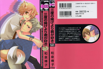 [和泉棒子] 三度の揚げより君が好き