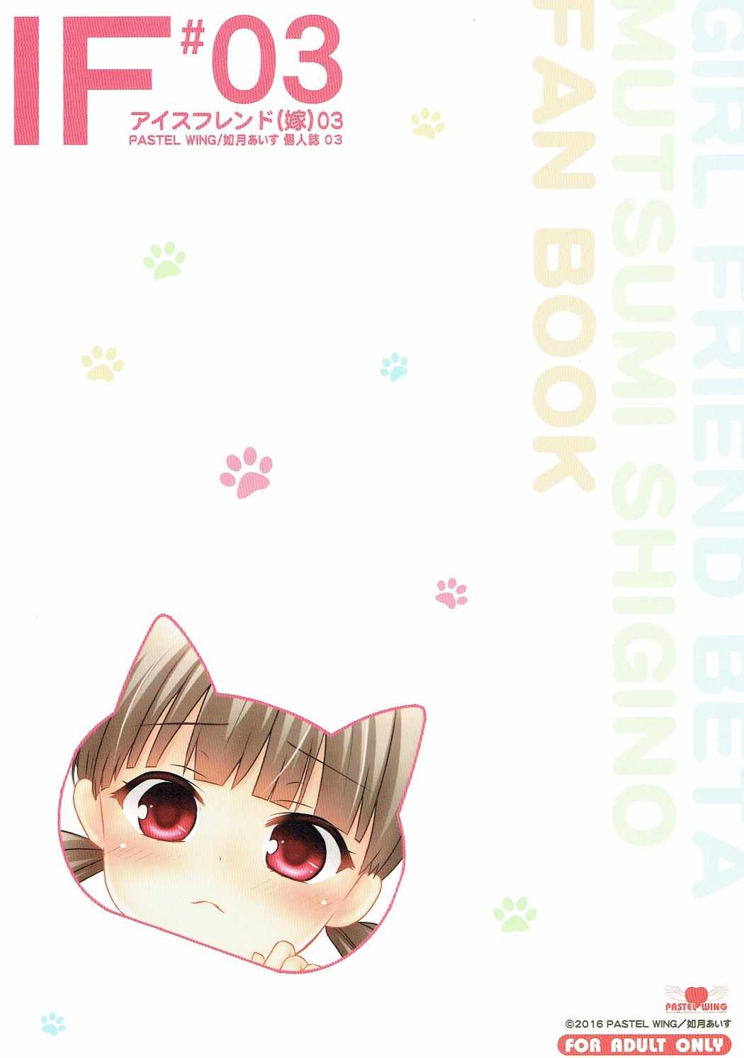 (C90) [PASTEL WING (如月あいす)] アイスフレンド(嫁)03 (ガールフレンド(仮))