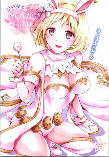 (サンクリ2016 Autumn) [ももいろほっぺ (れい)] ジータとみみかきぷれい (グランブルーファンタジー)